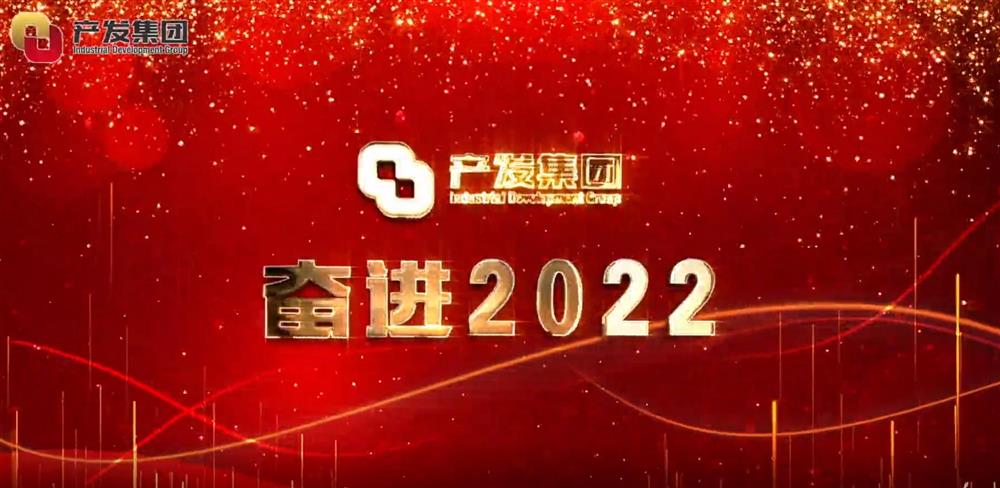 濟(jì)南產(chǎn)發(fā)集團(tuán) 奮進(jìn)2022！