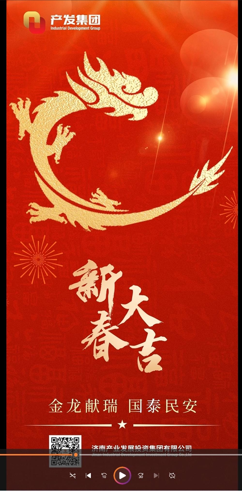 金龍獻(xiàn)瑞，國泰民安！濟(jì)南產(chǎn)發(fā)集團(tuán)祝您春節(jié)愉快！